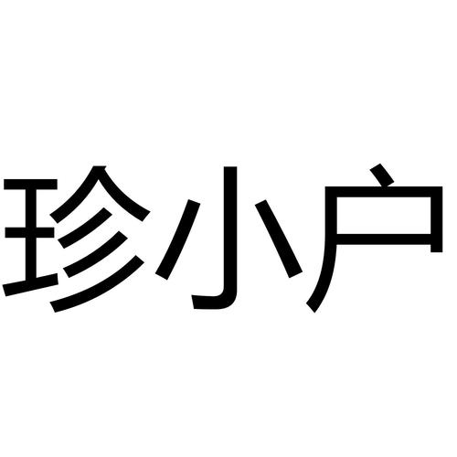 46900799,商標(biāo)申請人合肥珍大戶經(jīng)濟(jì)信息咨詢的商標(biāo)詳情