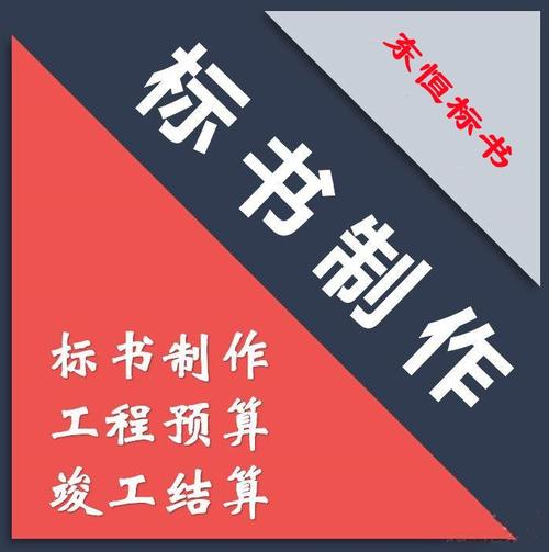許昌本地專業(yè)投標(biāo)書制作公司,電子標(biāo)制作及上傳