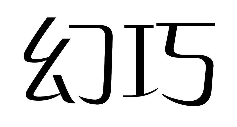第32類幻巧商標(biāo)正在出售中