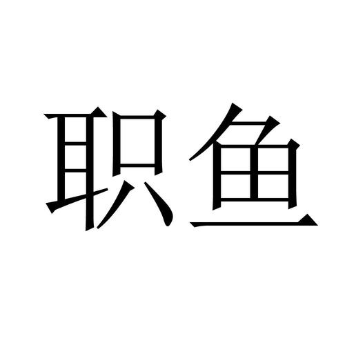 22119674,商標(biāo)申請人北京激活地帶信息咨詢的商標(biāo)詳情